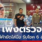 ขอตรวจลอตเตอรี่